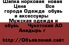 Шапка норковая, новая › Цена ­ 5 000 - Все города Одежда, обувь и аксессуары » Мужская одежда и обувь   . Чукотский АО,Анадырь г.